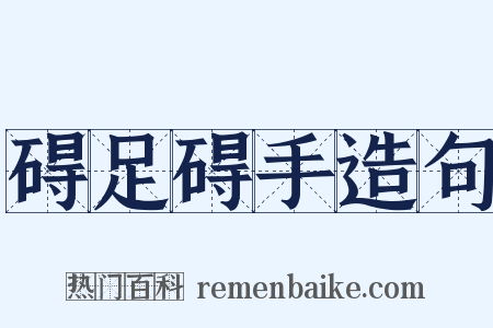 碍足碍手造句是什么意思的图片